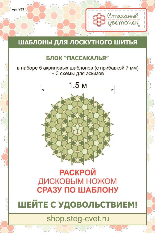 Набор шаблонов Блок «Пассакалья» 1,5 м 