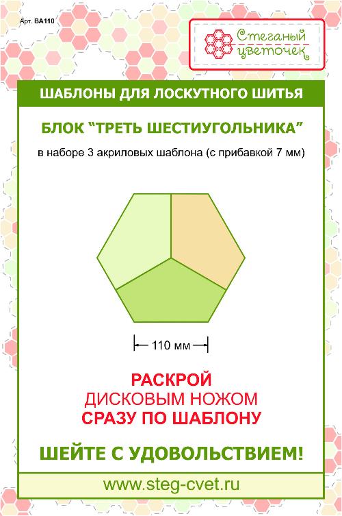 Набор шаблонов Блок "Треть шестиугольника" 