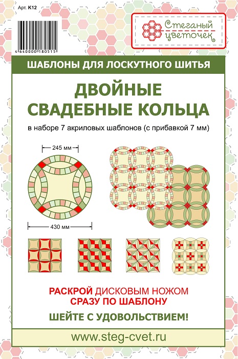 Набор шаблонов Блок «Двойные свадебные кольца» 