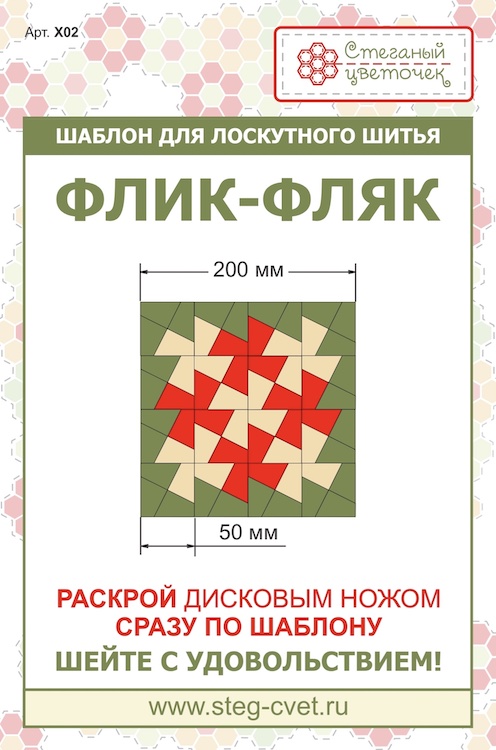 Шаблон “Флик-фляк” 5см 
