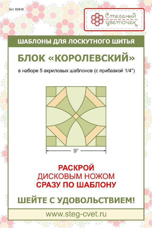 Набор шаблонов Блок "Королевский" 