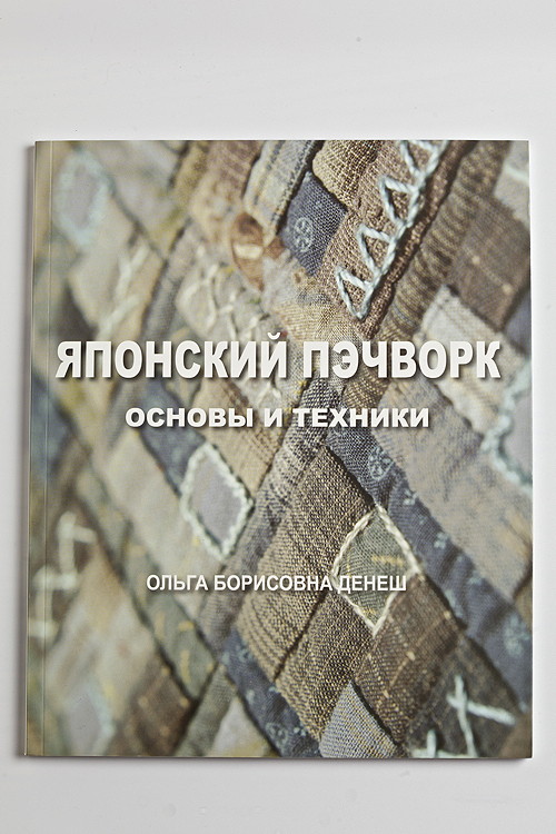 Книга "Японский пэчворк: основы и техники" 