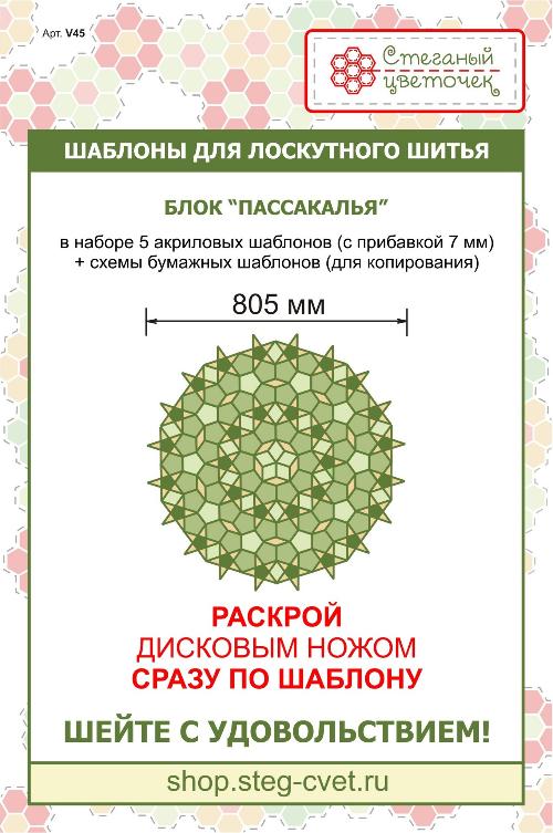 Набор шаблонов Блок «Пассакалья» 805 мм 