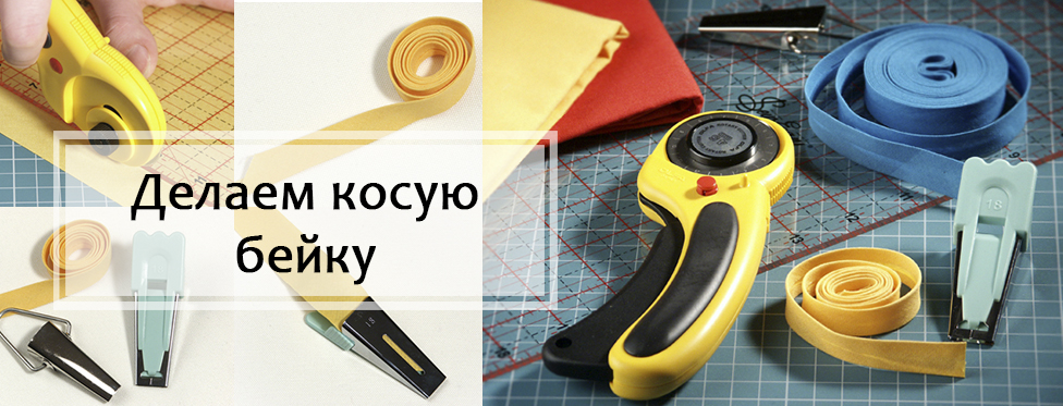 Делаем косую бейку