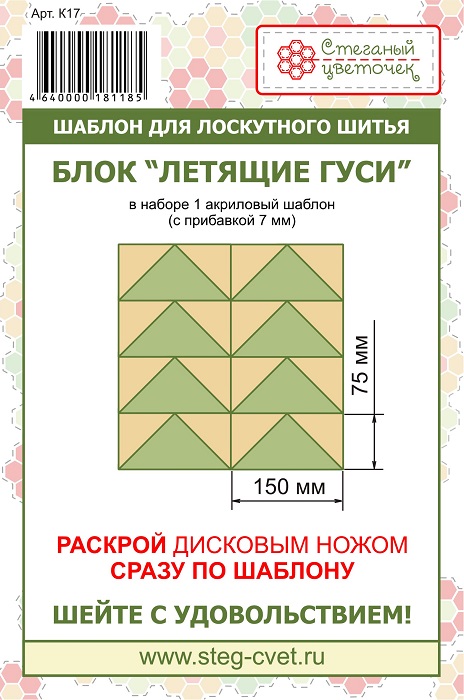 Шаблон "Летящие гуси" 15 см 