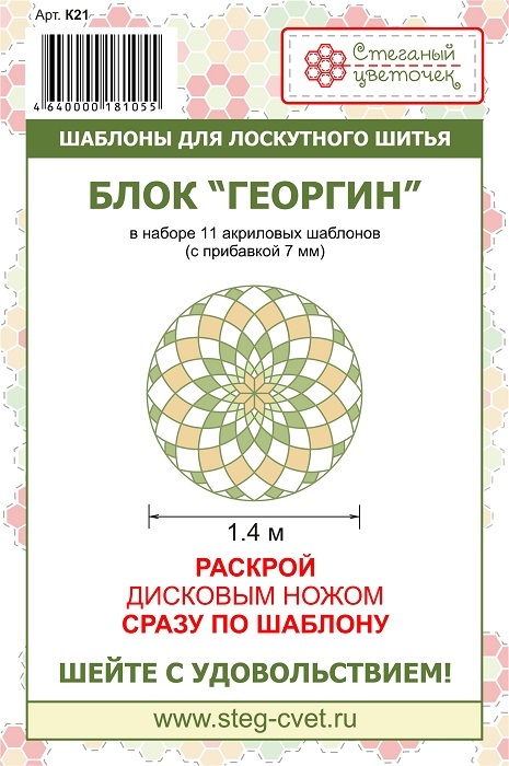 Набор шаблонов Блок «Георгин» 1,4 м 