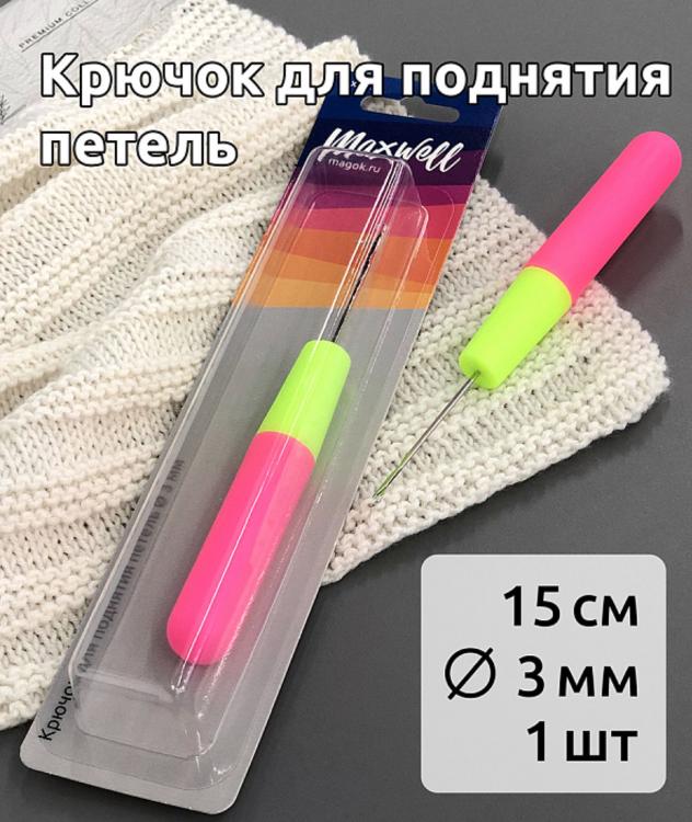 Крючок для поднятия петель Maxwell, 3 мм 