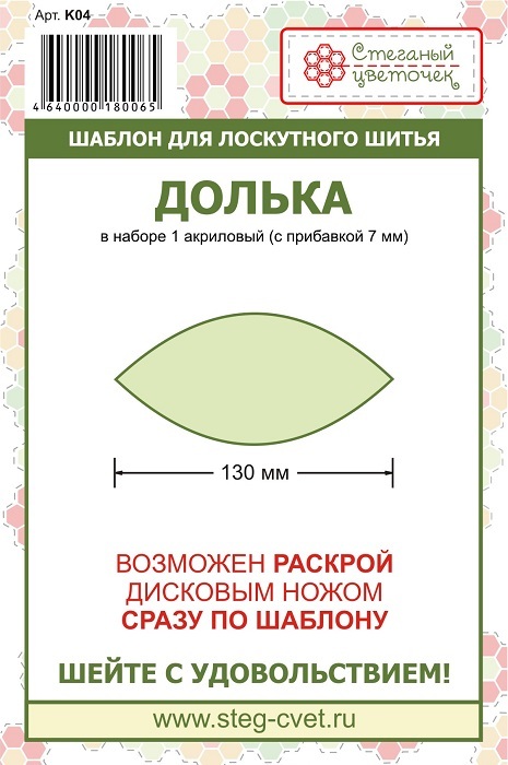 Шаблон "Долька" 130 мм 