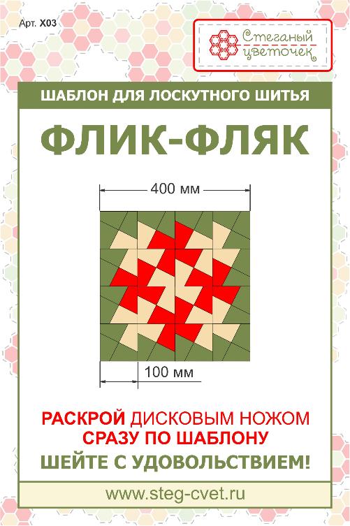 Шаблон “Флик-фляк” 10см 