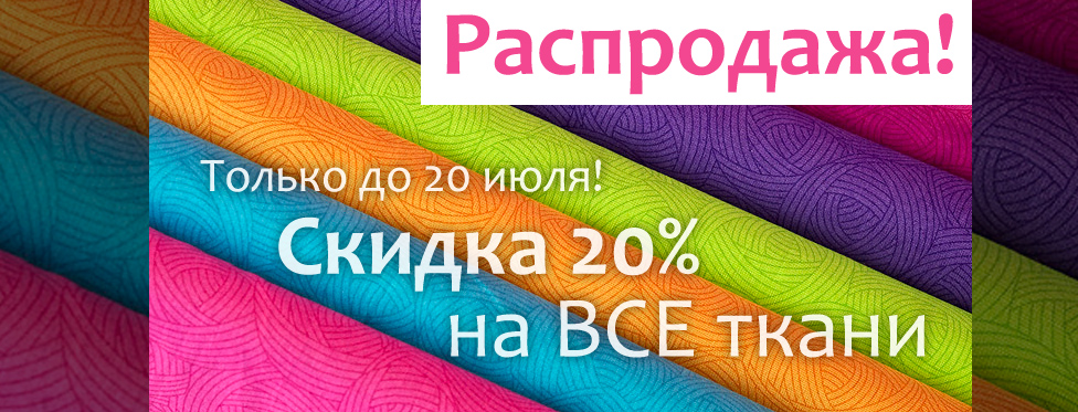Скидка -20% на ВСЕ ткани