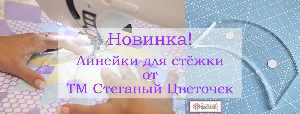 Новинка! Линейки для стежки от ТМ Стеганый цветочек