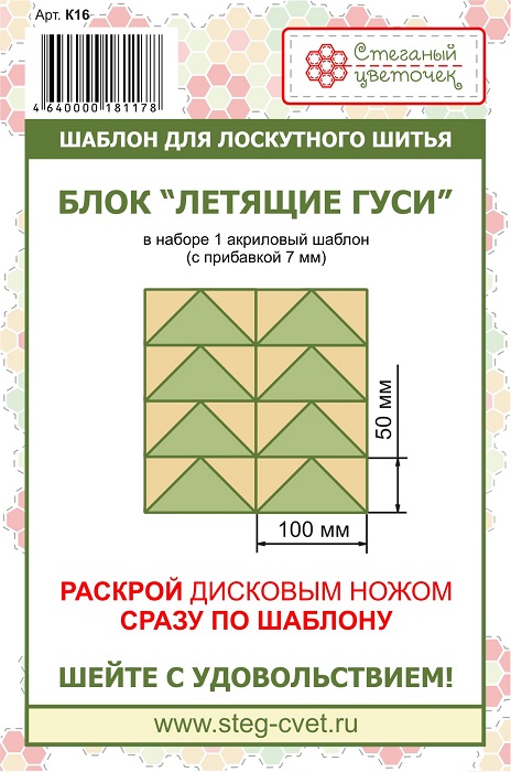 Шаблон "Летящие гуси" 10см 