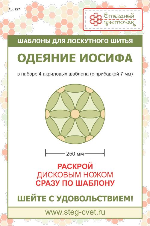 Набор шаблонов "Одеяние Иосифа" 25см 