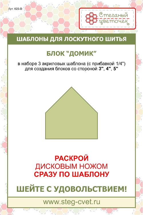 Набор шаблонов Блок "Домик" 