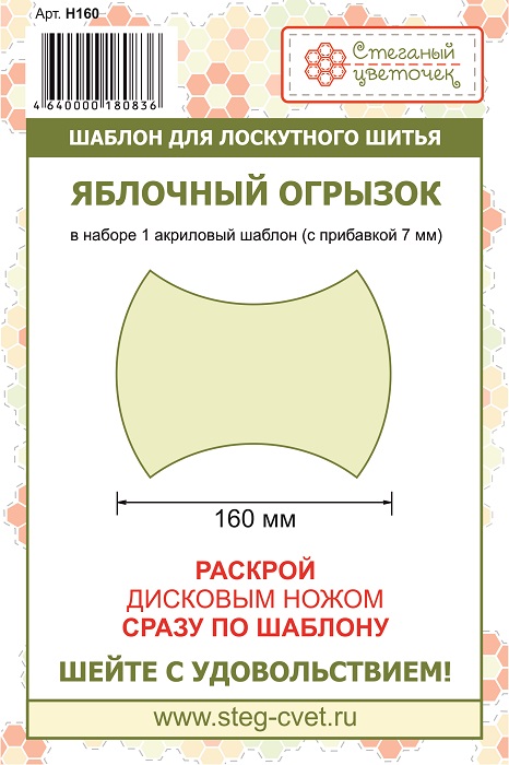 Шаблон пластиковый “Яблочный огрызок” 