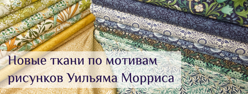 Ткани Моррис