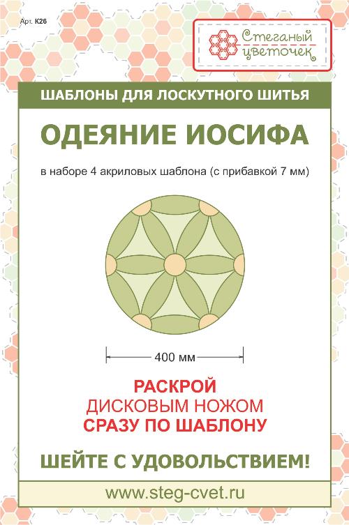 Набор шаблонов "Одеяние Иосифа" 40см 