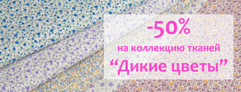 -50% на коллекцию тканей дикие цветы