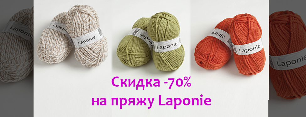 скидка -70% на пряжу Laponie