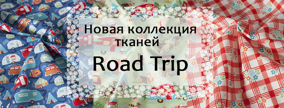 коллекция тканей Road Trip