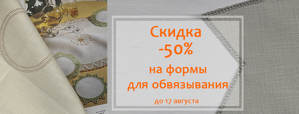 Скидка -50% на формы для обвязывания 