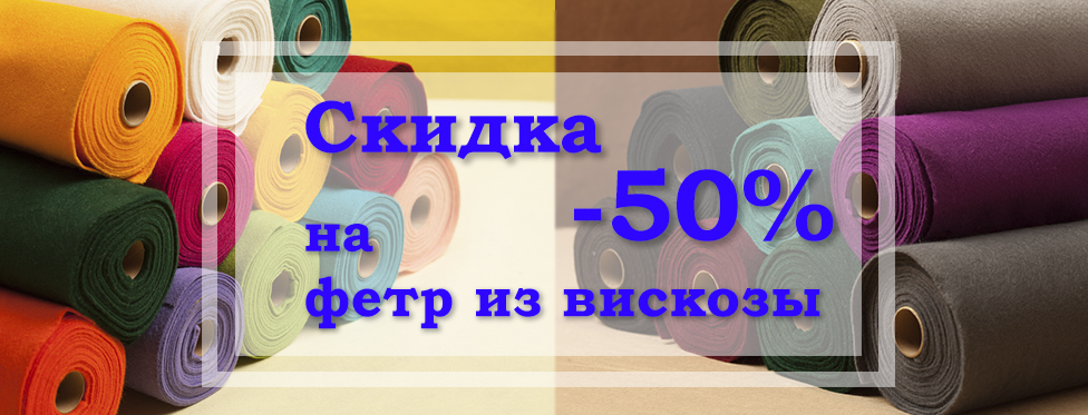 фетр скидка -50%.jpg