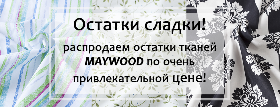 Распродаем остатки тканей Maywood