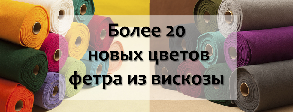 более 20 новых цветов фетра из вискозы