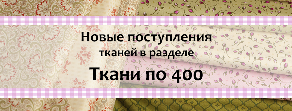 Новые поступления тканей по 400.jpg