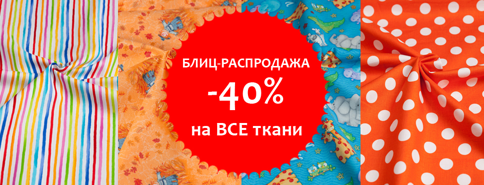 блиц распродажа на все ткани