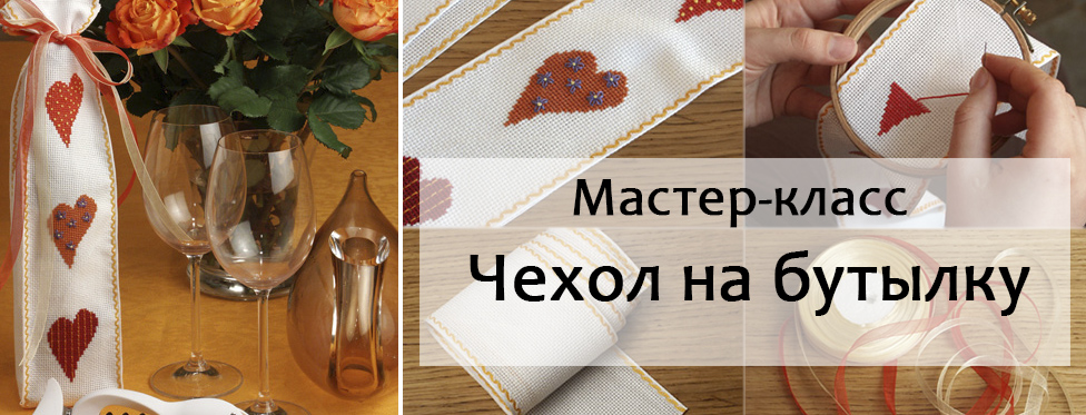 Мастер-класс Чехол на бутылку