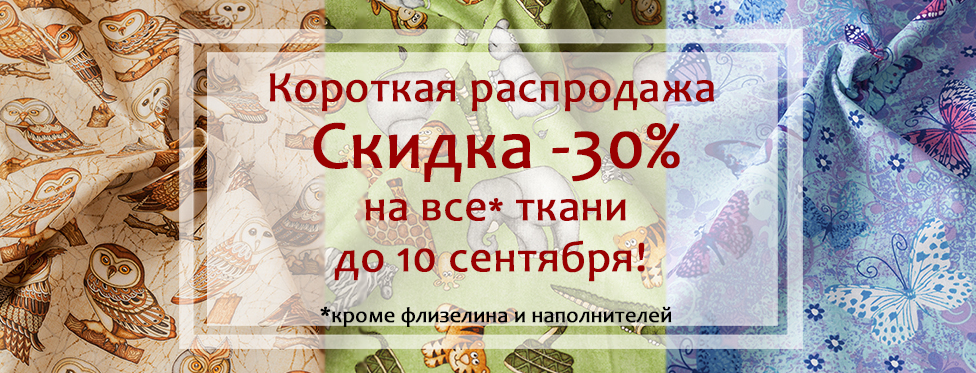 скидка 30% на все ткани