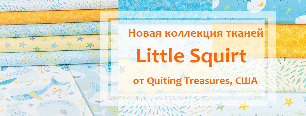 коллекция Little Squirt 