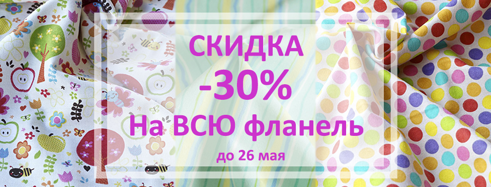 скидка 30% на фланель.jpg