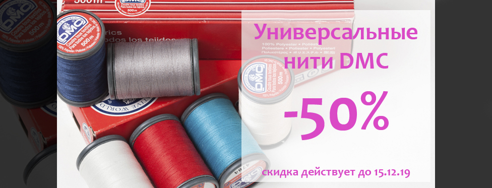 -50% на универсальные нити.jpg