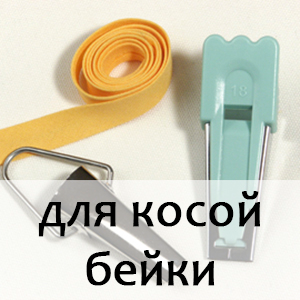 раздел Для косой бейки раздел Для косой бейки